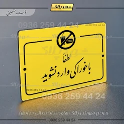 پلاک راهنما لطفاً با خوراکی وارد نشوید - Image 17